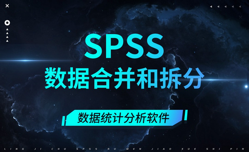 SPSS-数据合并和拆分