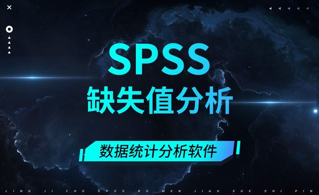 SPSS-缺失值分析