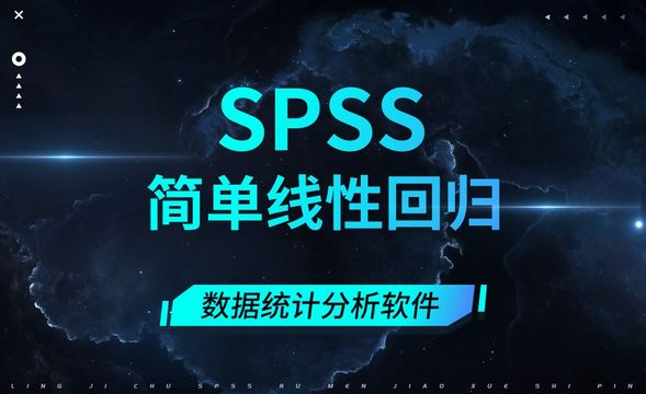 SPSS-简单线性回归
