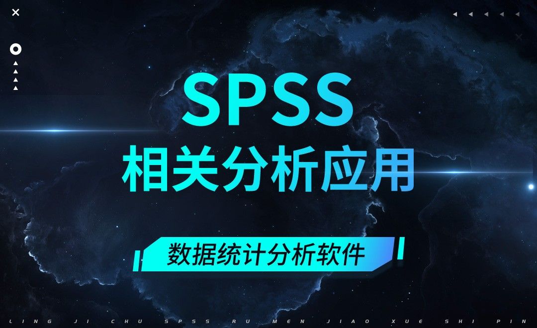 SPSS-相关分析应用