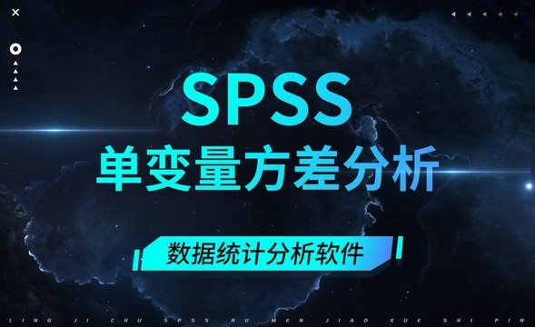 SPSS-单变量方差分析
