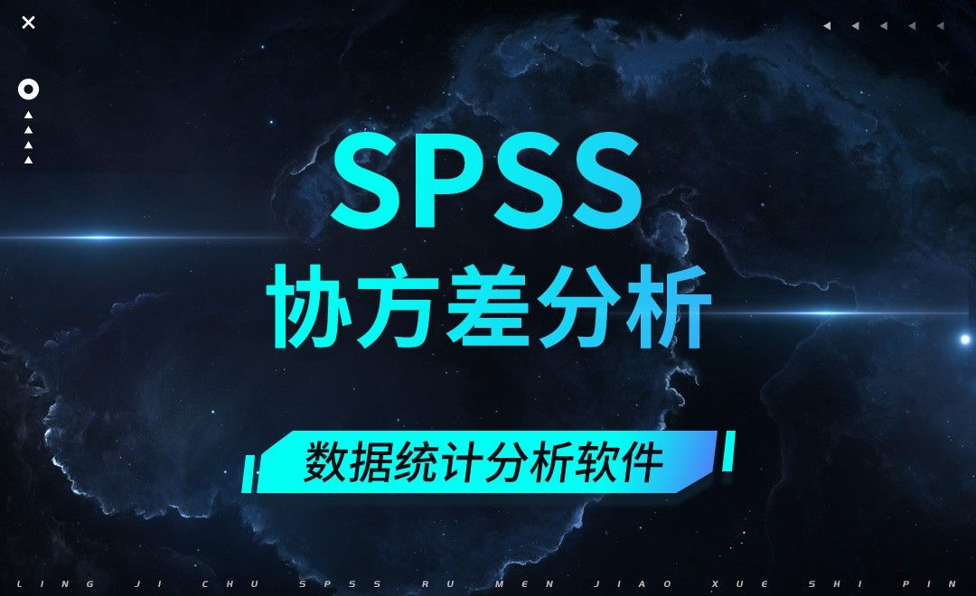 SPSS-协方差分析