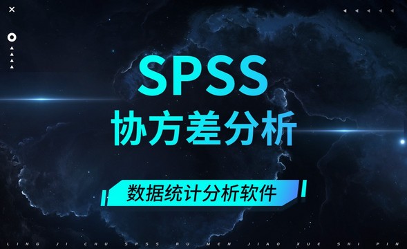 SPSS-协方差分析