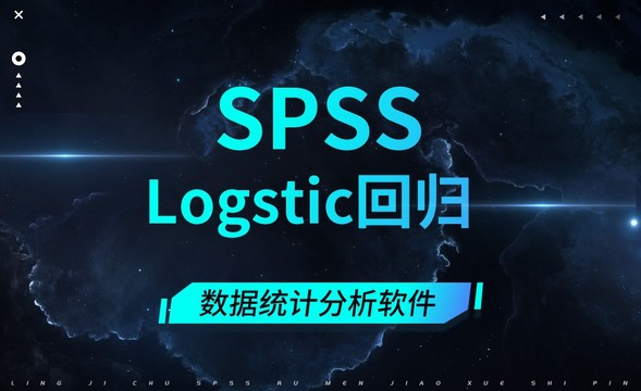 SPSS-Logstic回归