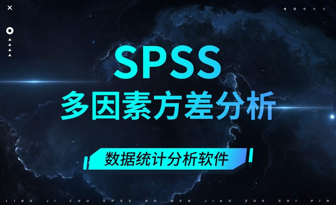 SPSS-多因素方差分析