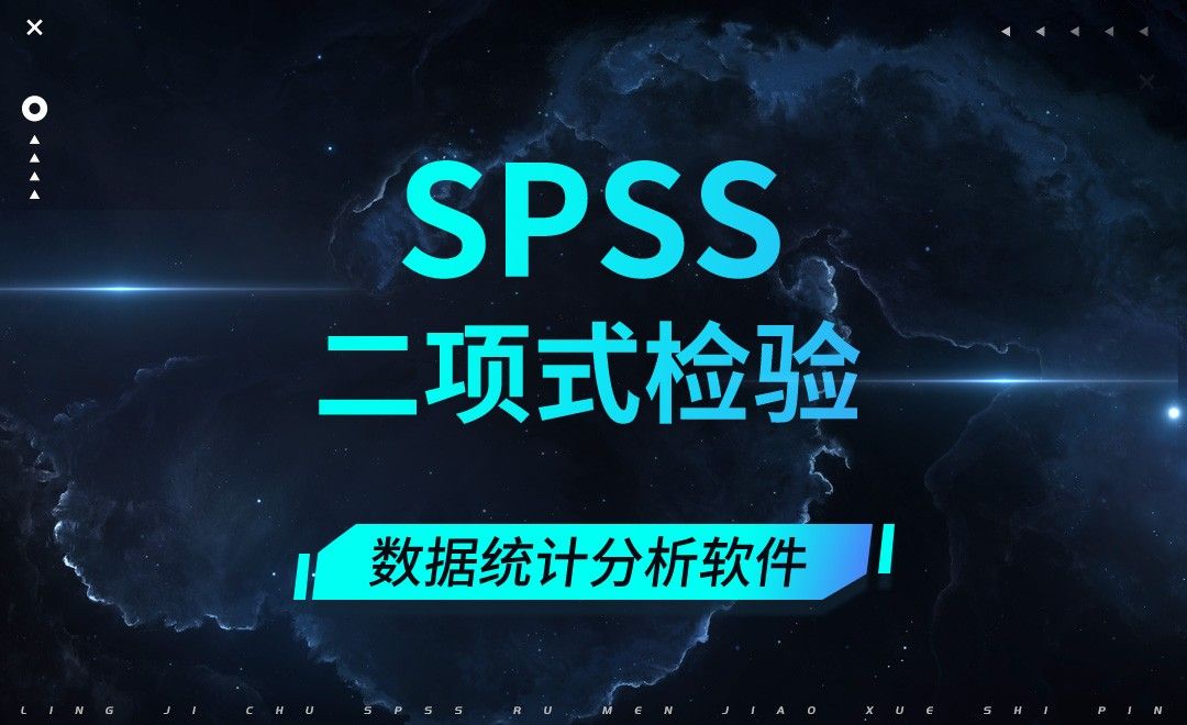 SPSS-二项式检验