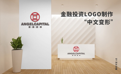 AI-中文变形类-金融投资公司logo设计