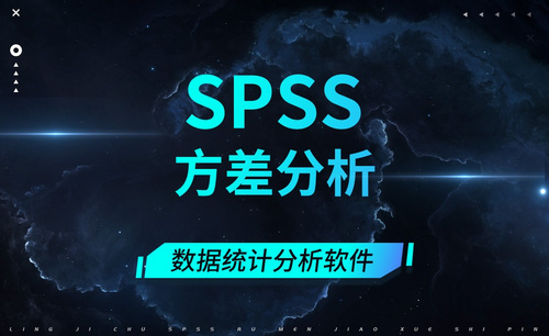SPSS-方差分析