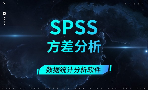 SPSS-方差分析