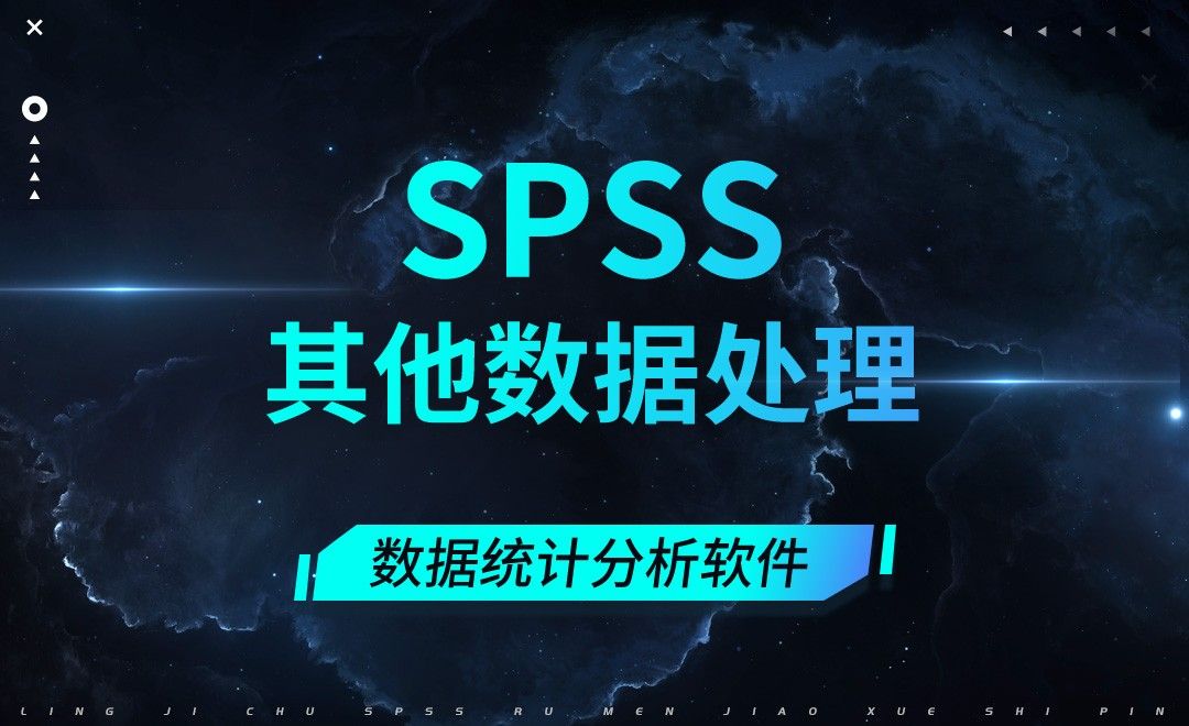 SPSS-其他数据处理