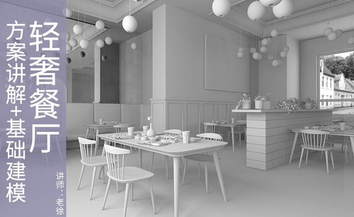 3Dsmax+Vray-轻奢餐厅