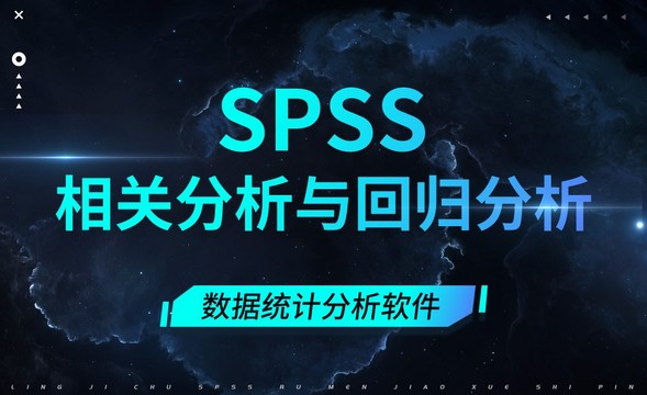 SPSS-相关分析与回归分析