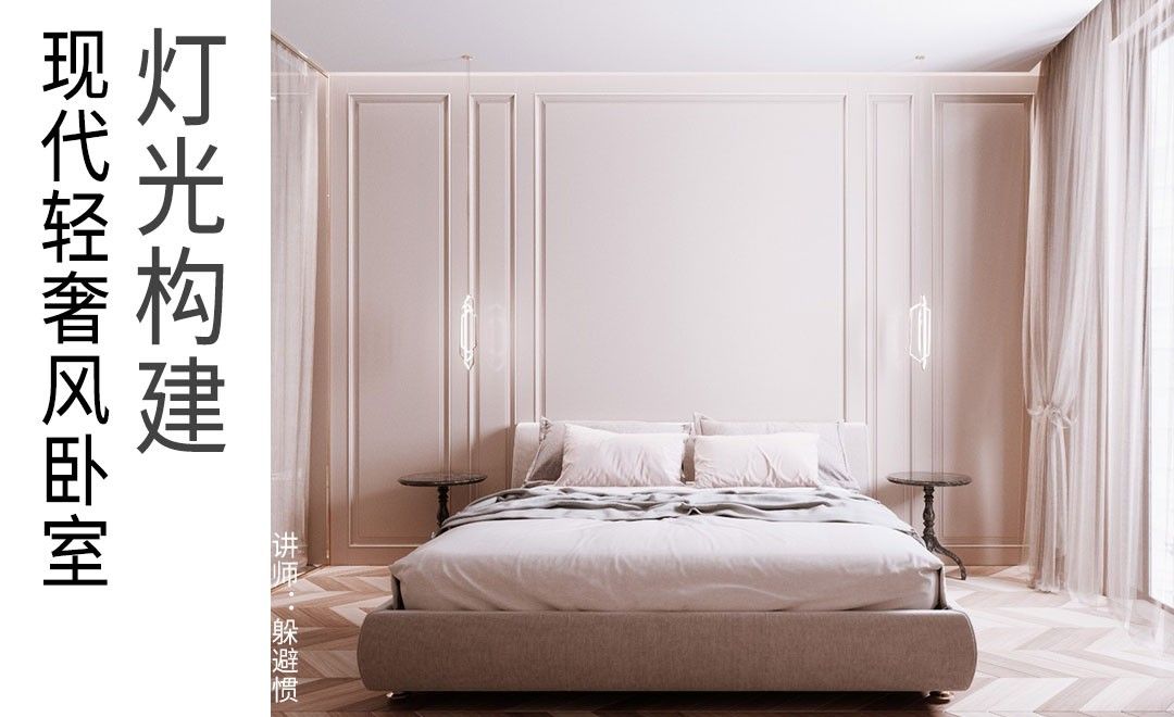 3D+FS-轻奢卧室-模型优化、灯光构建