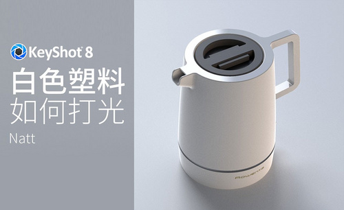 KeyShot-借助烧水壶讲解白色塑料产品的打光