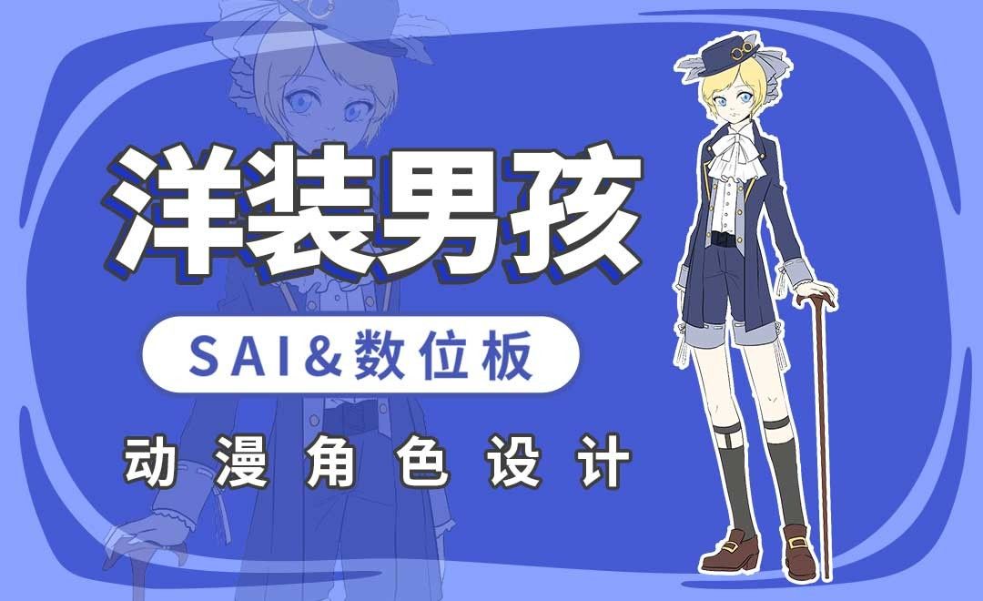 SAI-动漫角色设计-洋装男孩的设计