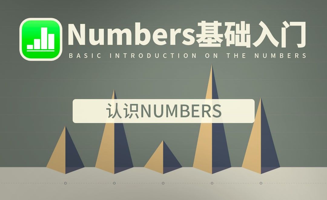 Numbers-认识numbers