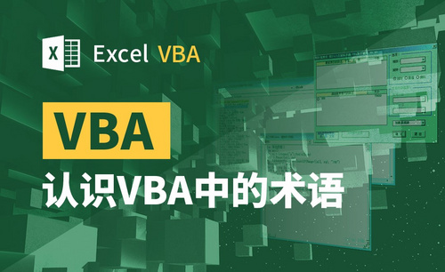 VBA-认识VBA中的术语