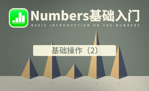 Numbers-基础操作（2）