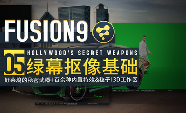  Fusion9-全球领先的影视特效软件入门