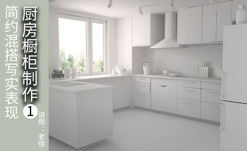 3Dsmax+Vray-简约混搭写实表现-厨房橱柜制作