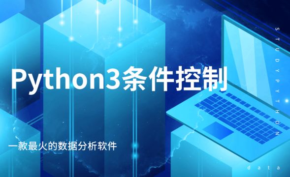 Python-Python3条件控制