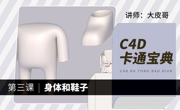 C4D-卡通宝典-身体和鞋子建模