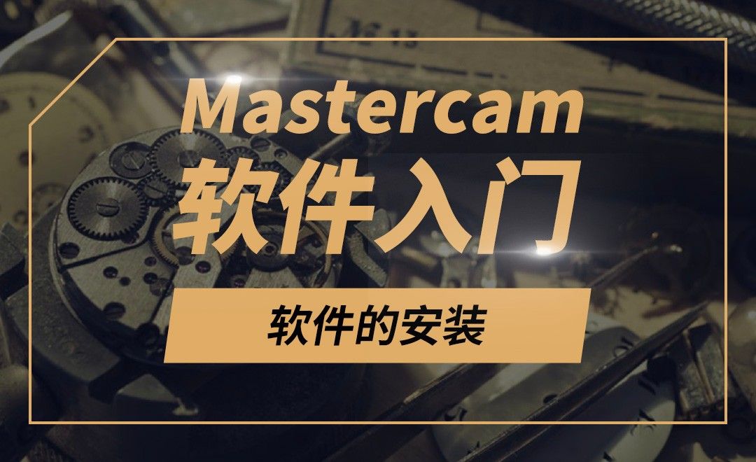 Mastercam-Mastercam2018软件的安装