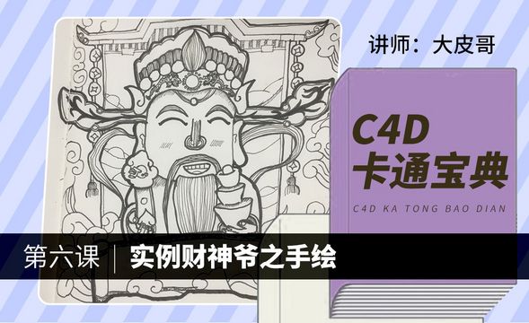 C4D-卡通宝典-财神爷手绘
