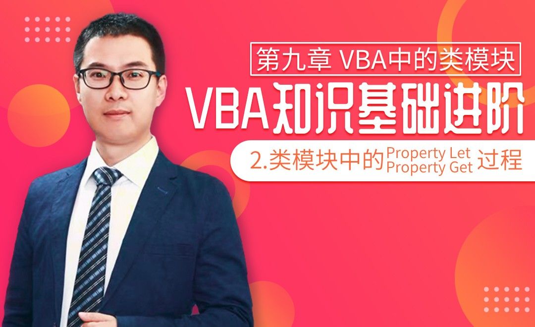 VBA基础-9.2 Property Let和Property Get过程