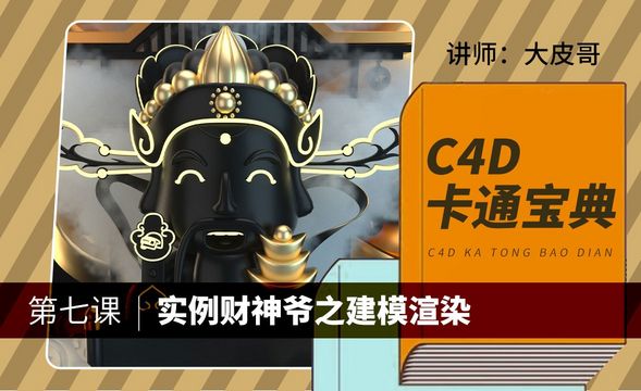 C4D-卡通宝典-实例财神爷之建模（一）