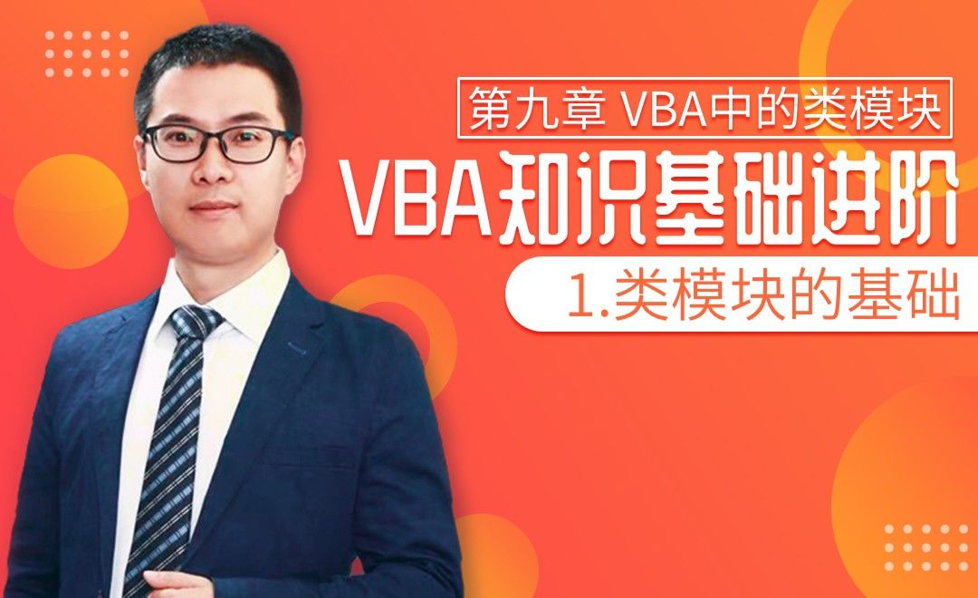VBA基础-9.1 类模块的基础