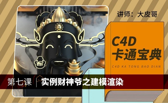 C4D-卡通宝典-实例财神爷之建模（三）