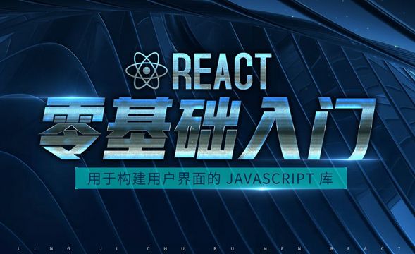React-01课程介绍