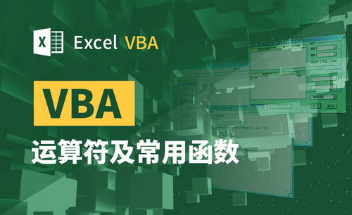 VBA-运算符及常用函数