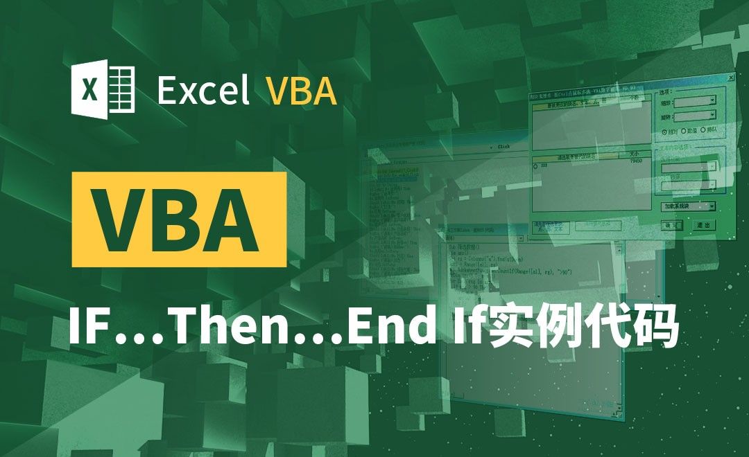VBA-IF…Then…End If实例代码