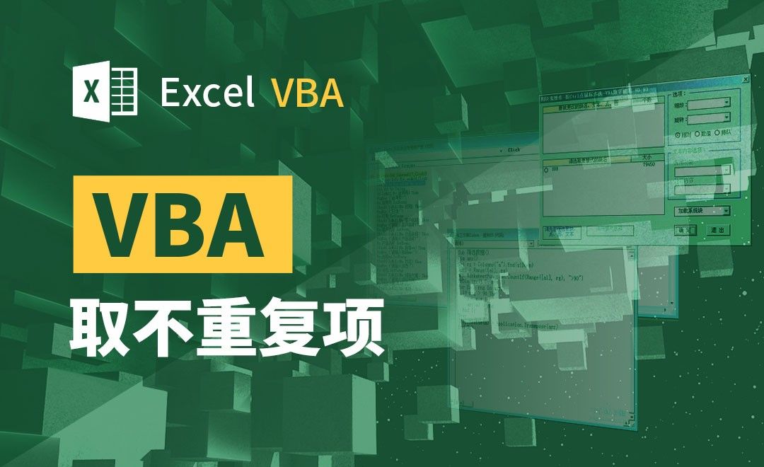 VBA-取不重复项
