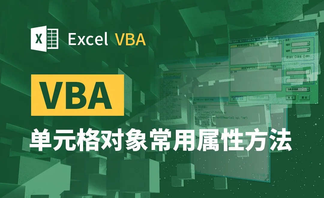VBA-单元格对象常用属性方法