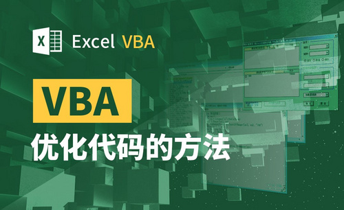 VBA-优化代码的方法