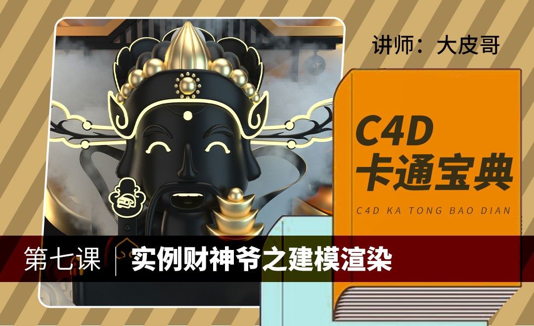 C4D-卡通宝典-实例财神爷之建模（四）