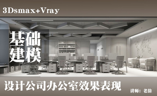 3Dsmax+Vray-设计公司办公室