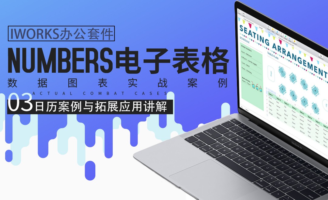 Numbers进阶实战-日历案例与拓展应用讲解 - 办公职场教程_Numbers 表格 - 虎课网