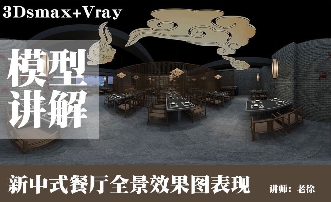 3D+VR-新中式餐厅全景图-模型讲解