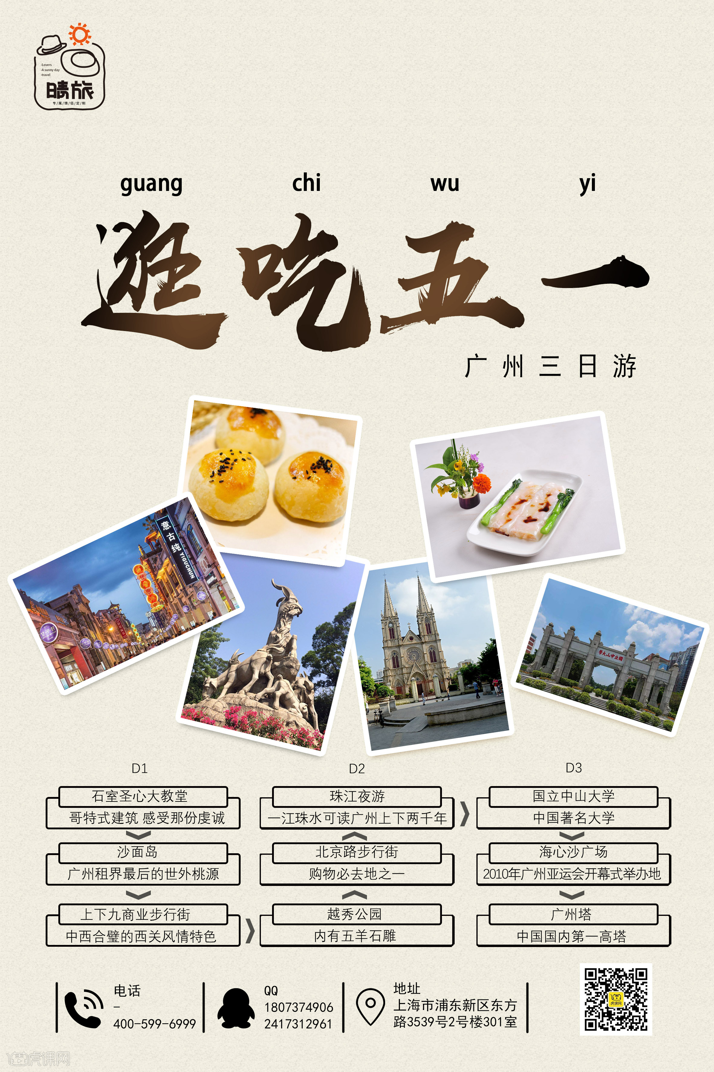 逛吃五一 广州旅游海报第二版