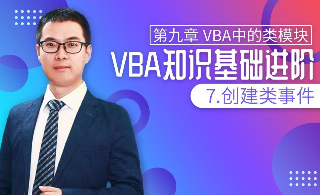 VBA基础-9.7 创建类事件