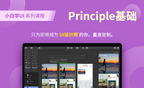 【Principle·UI入门】小白学UI系列-Principle设计基础入门