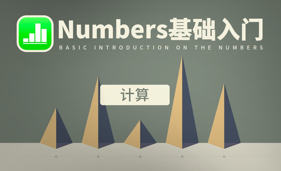 Numbers-计算 - 软件入门教程_Numbers - 虎课网