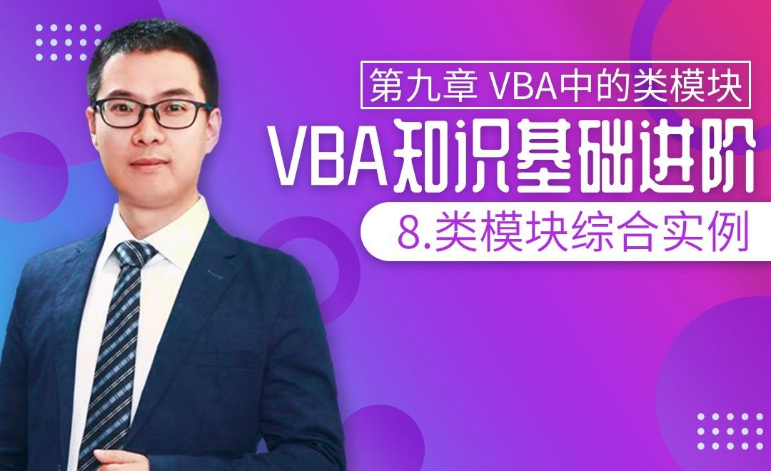 VBA基础-9.8 类模块综合实例