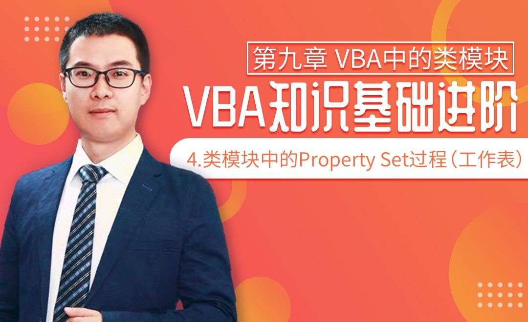 VBA基础-9.4 Property Set过程（工作表）