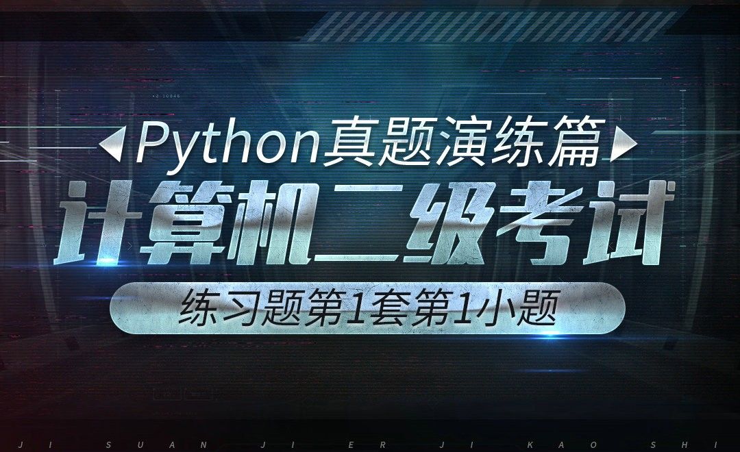 计算机二级-python真题实战-第1套第1小题