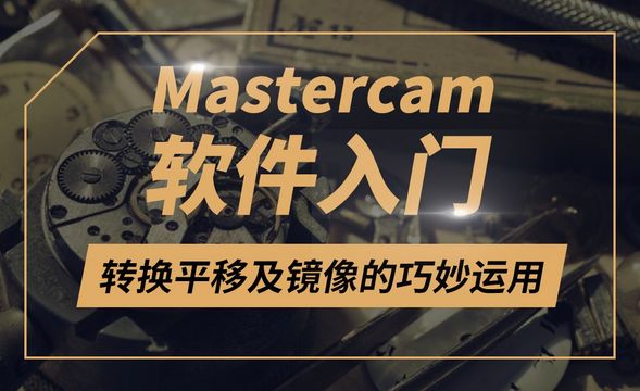 Mastercam-转换平移及镜像的巧妙运用